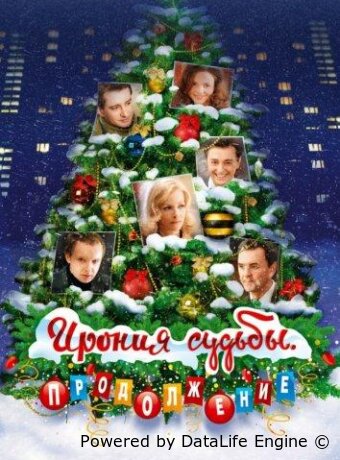 Ирония судьбы. Продолжение