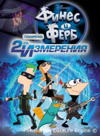 Финес и Ферб: Покорение второго измерения