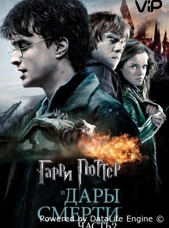 Гарри Поттер и Дары Смерти: Часть II