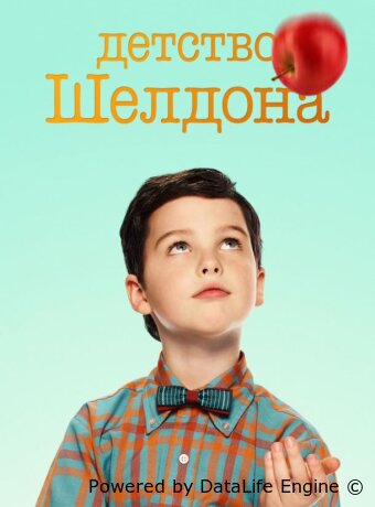 Детство Шелдона