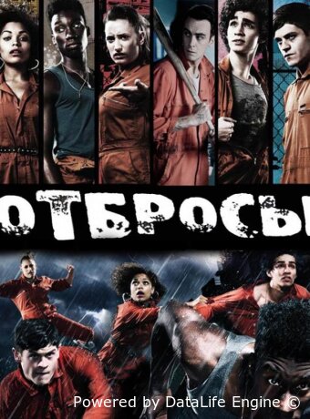 Отбросы