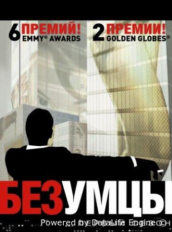Безумцы