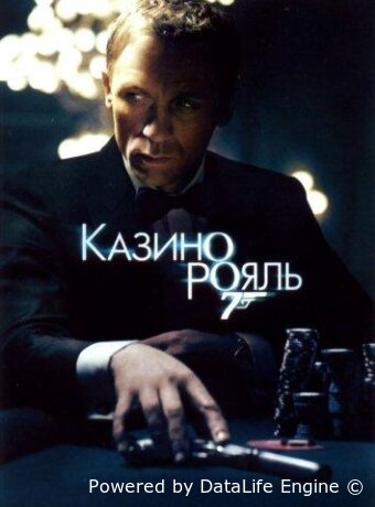 Казино Рояль