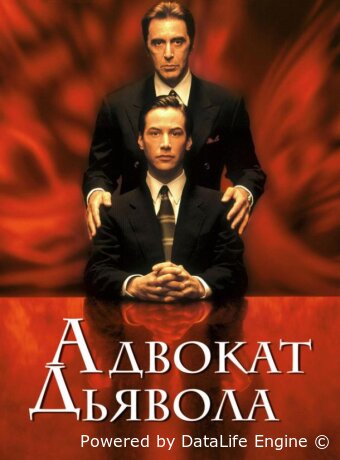 Адвокат дьявола