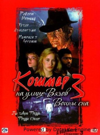 Кошмар на улице Вязов 3: Воины сна
