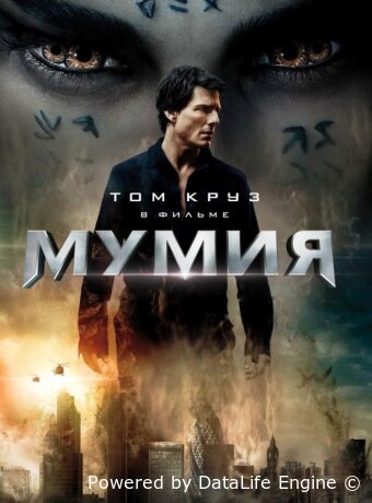 Мумия