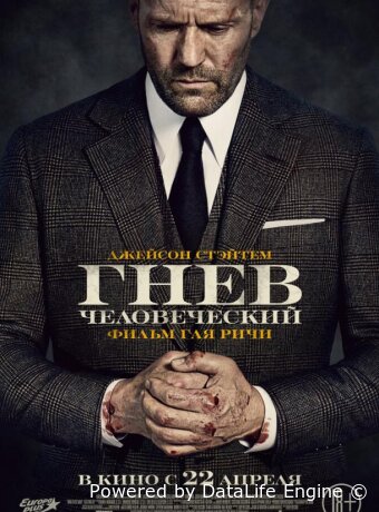 Гнев человеческий