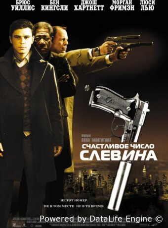 Счастливое число Слевина