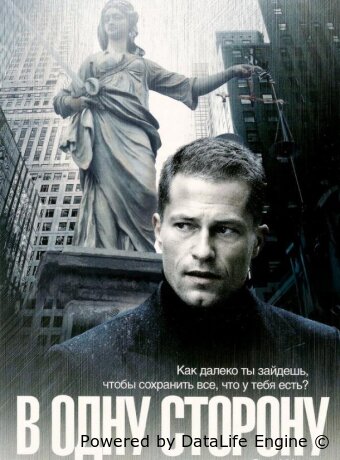 В одну сторону