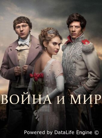 Война и мир