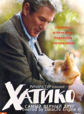 Хатико: Самый верный друг