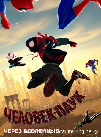 Человек-паук: Через вселенные