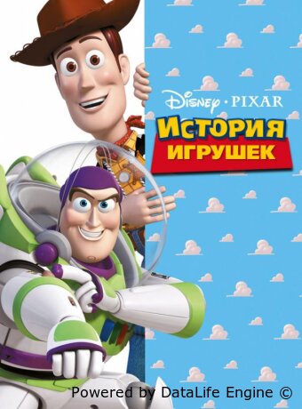 История игрушек
