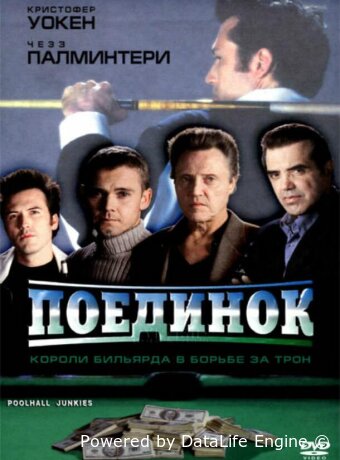 Поединок