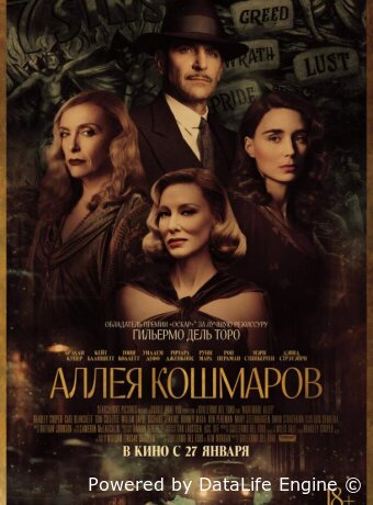 Аллея кошмаров