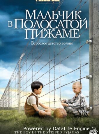 Мальчик в полосатой пижаме