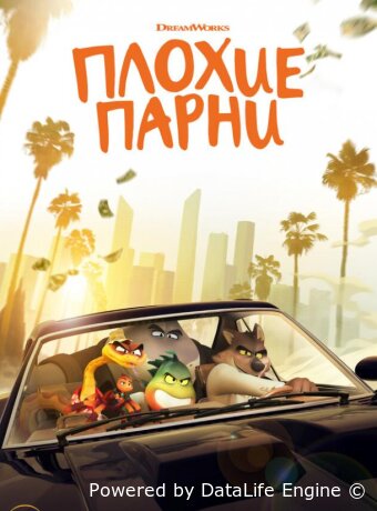 Плохие парни