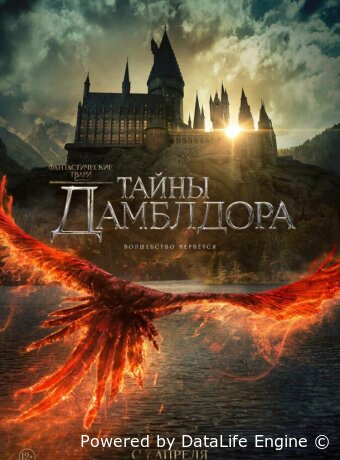 Фантастические твари: Тайны Дамблдора