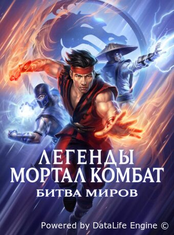 Легенды Мортал комбат: Битва миров