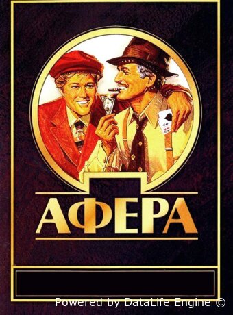 Афера