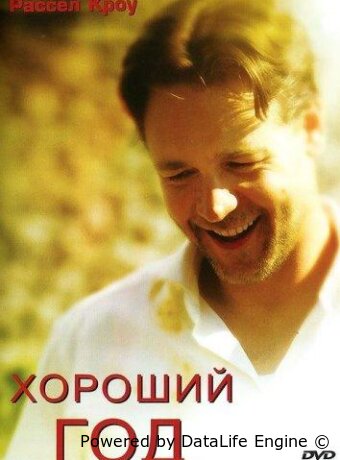Хороший год