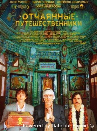 Поезд на Дарджилинг. Отчаянные путешественники
