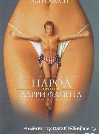Народ против Ларри Флинта