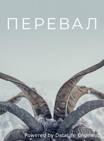 Перевал