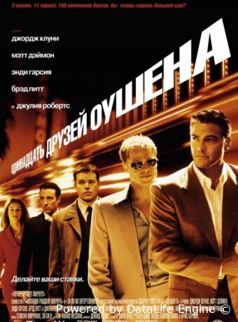 Одиннадцать друзей Оушена