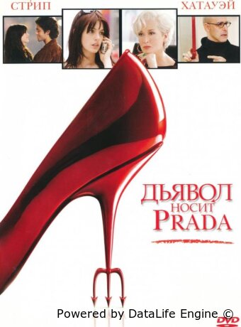 Дьявол носит Prada