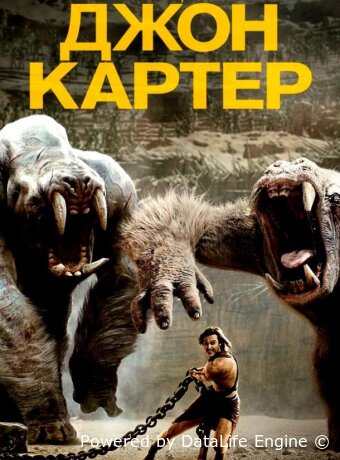 Джон Картер