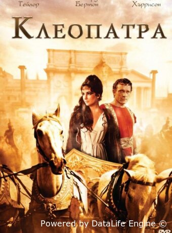Клеопатра
