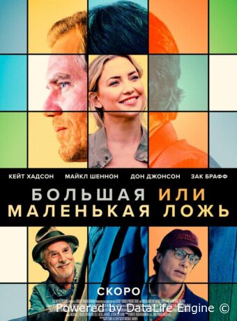 Большая или маленькая ложь