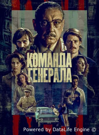 Команда генерала