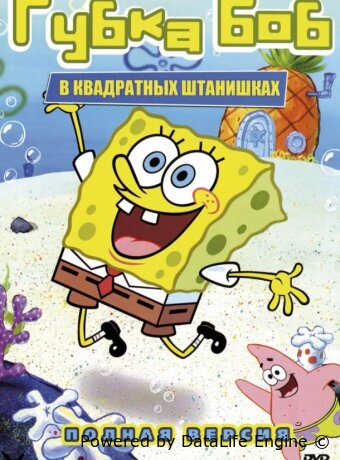 Губка Боб квадратные штаны