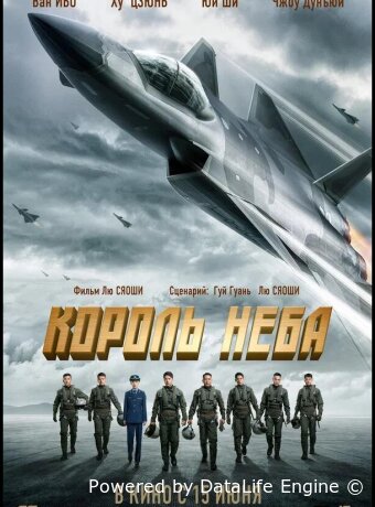 Король неба