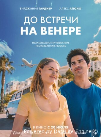 До встречи на Венере