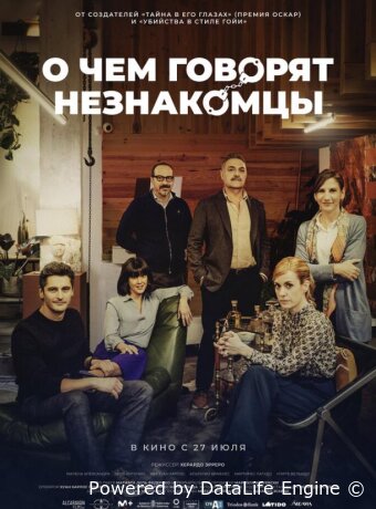 О чем говорят незнакомцы