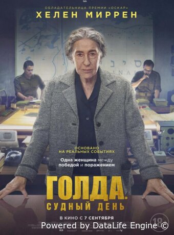 Голда. Судный день