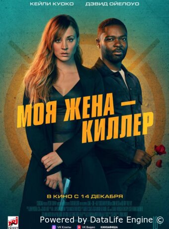 Моя жена – киллер