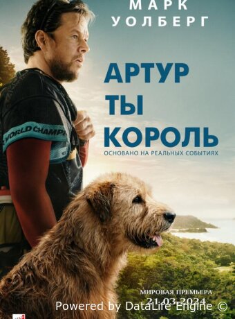 Артур, ты король