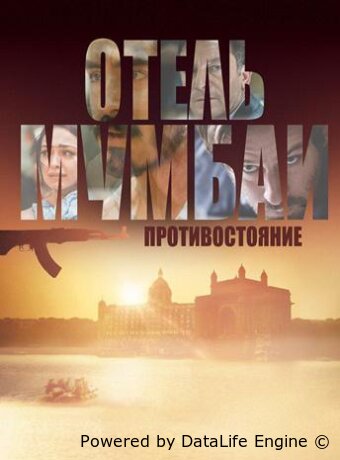 Отель Мумбаи: Противостояние