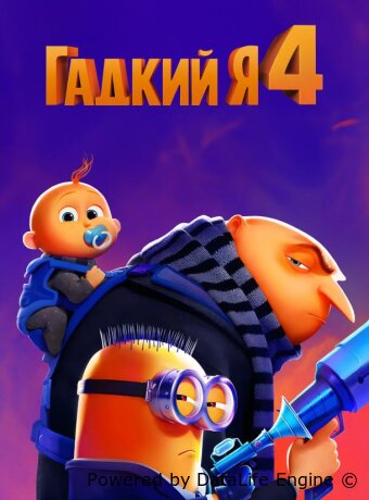 Гадкий я 4