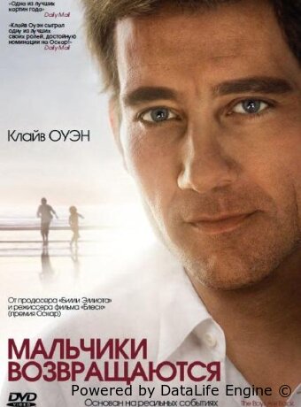 Мальчики возвращаются