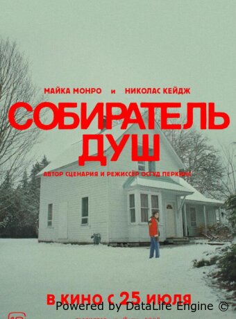 Собиратель душ