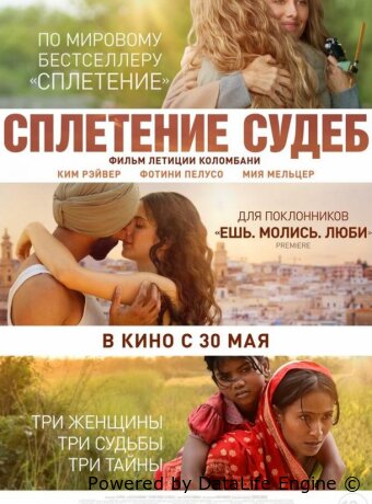 Сплетение судеб