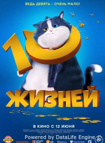 10 жизней
