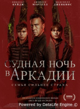 Судная ночь в Аркадии