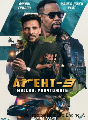 Агент-9. Миссия: уничтожить