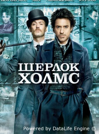 Шерлок Холмс